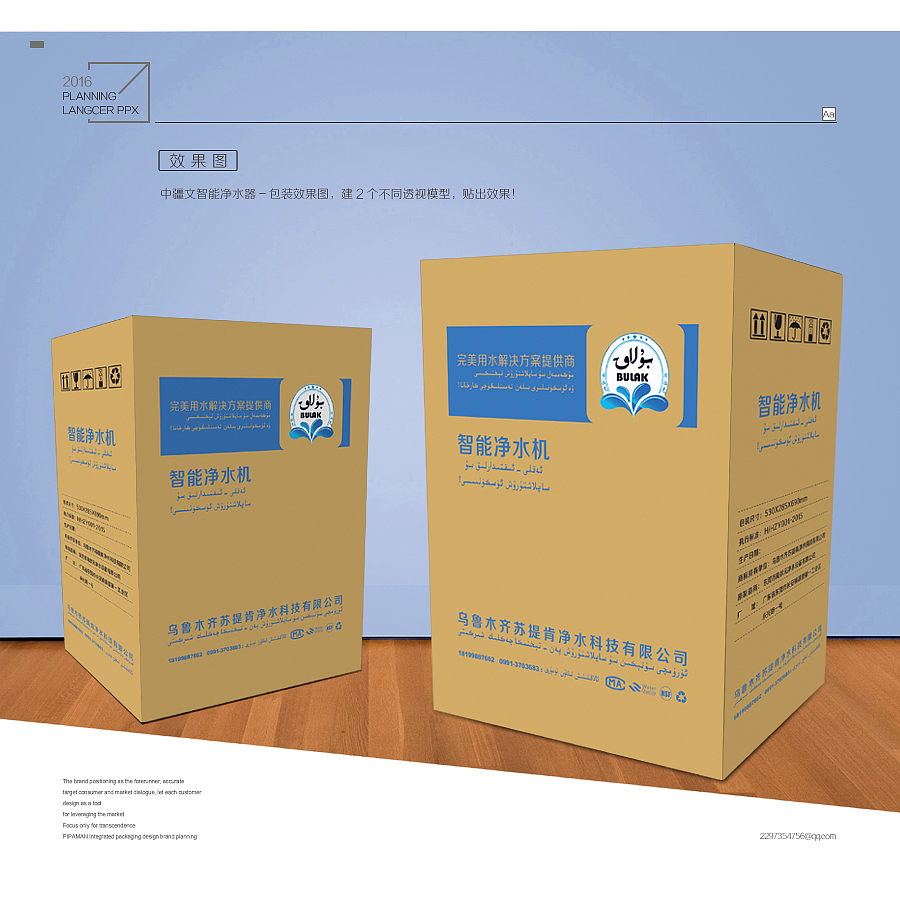 维吾尔文包装设计 净水器品牌策划设计 黄皮纸箱包装设计 净水器产品包装设计 维吾尔文与中文结合